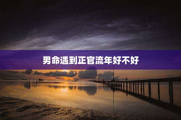 男命遇到正官流年好不好