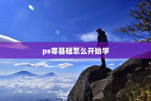ps零基础怎么开始学