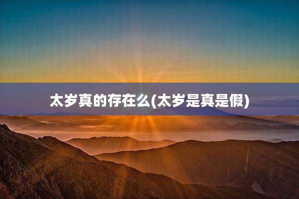 太岁真的存在么(太岁是真是假)