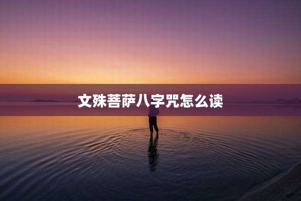 文殊菩萨八字咒怎么读