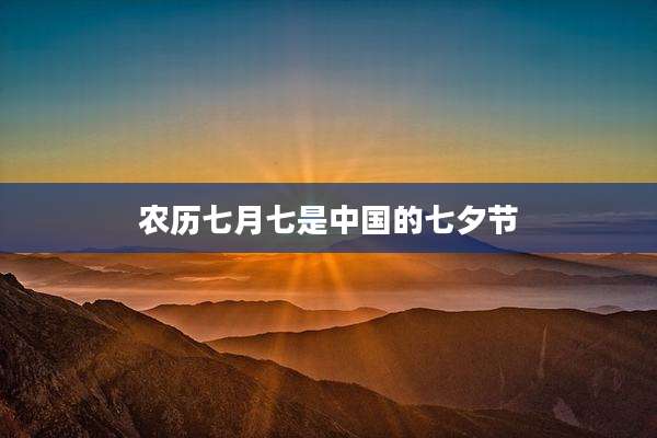农历七月七是中国的七夕节