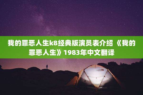 我的罪恶人生k8经典版演员表介绍 《我的罪恶人生》1983年中文翻译