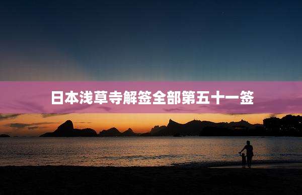 日本浅草寺解签全部第五十一签