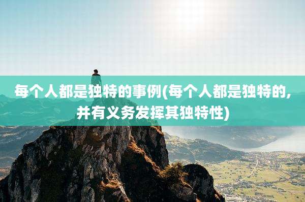 每个人都是独特的事例(每个人都是独特的,并有义务发挥其独特性)