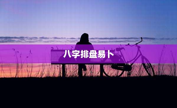 八字排盘易卜