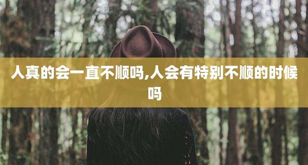 人真的会一直不顺吗,人会有特别不顺的时候吗