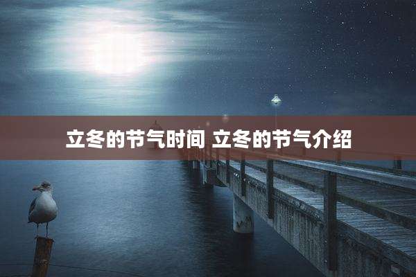 立冬的节气时间 立冬的节气介绍