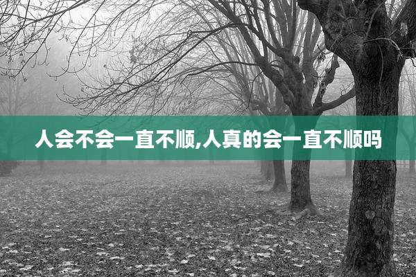 人会不会一直不顺,人真的会一直不顺吗