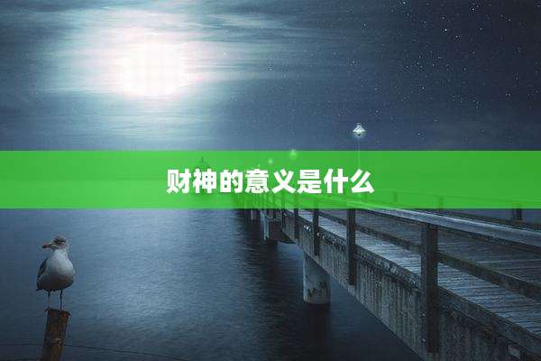财神的意义是什么
