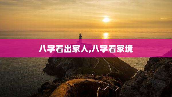 八字看出家人,八字看家境