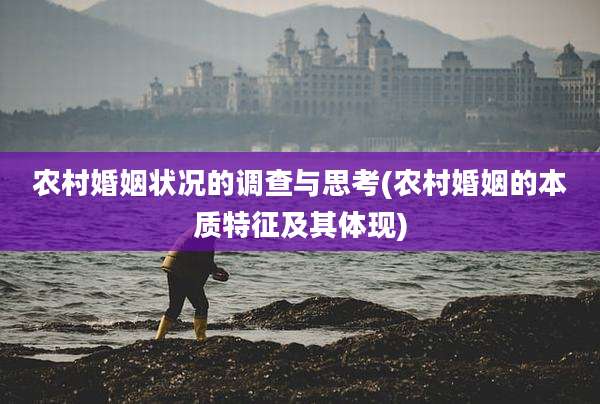 农村婚姻状况的调查与思考(农村婚姻的本质特征及其体现)