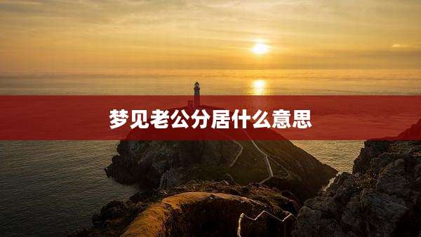 梦见老公分居什么意思