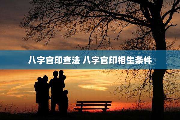 八字官印查法 八字官印相生条件