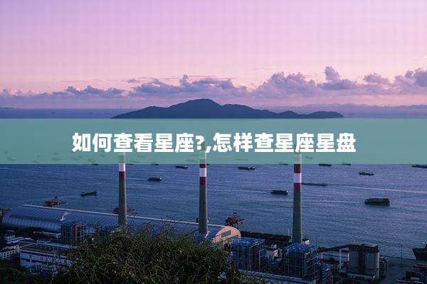 如何查看星座?,怎样查星座星盘