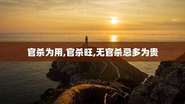官杀为用,官杀旺,无官杀忌多为贵