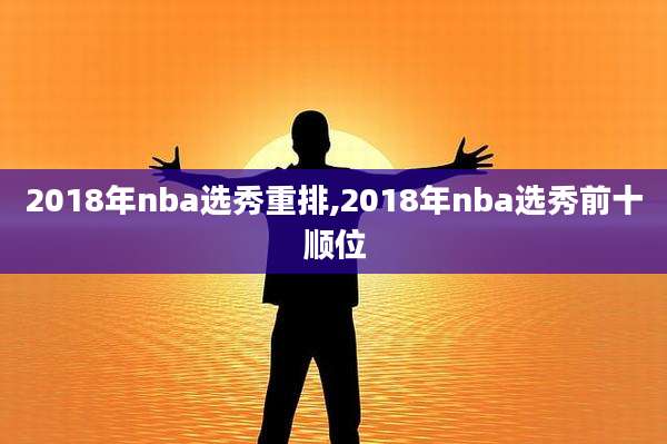 2018年nba选秀重排,2018年nba选秀前十顺位