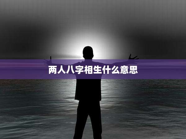 两人八字相生什么意思