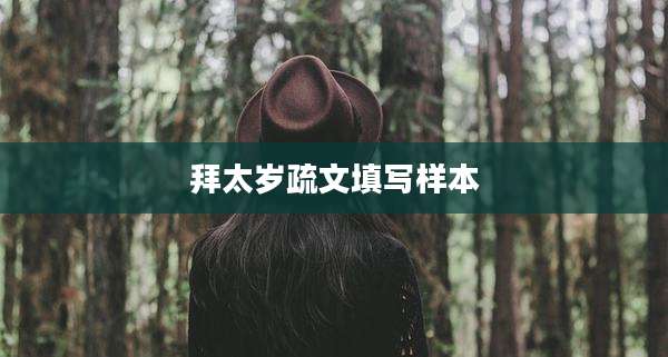 拜太岁疏文填写样本