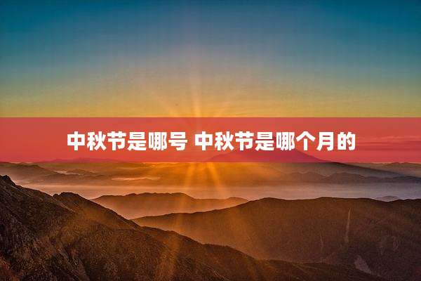 中秋节是哪号 中秋节是哪个月的