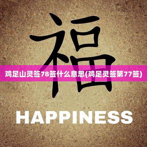 鸡足山灵签78签什么意思(鸡足灵签第77签)