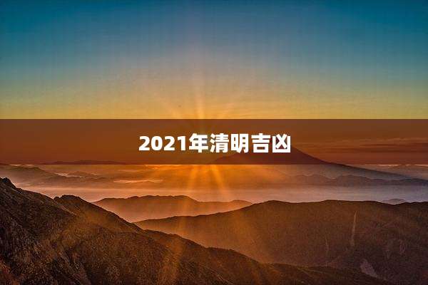 2021年清明吉凶