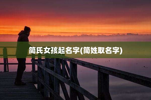 简氏女孩起名字(简姓取名字)