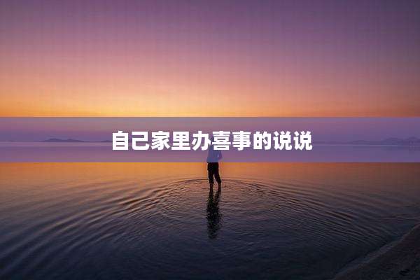 自己家里办喜事的说说
