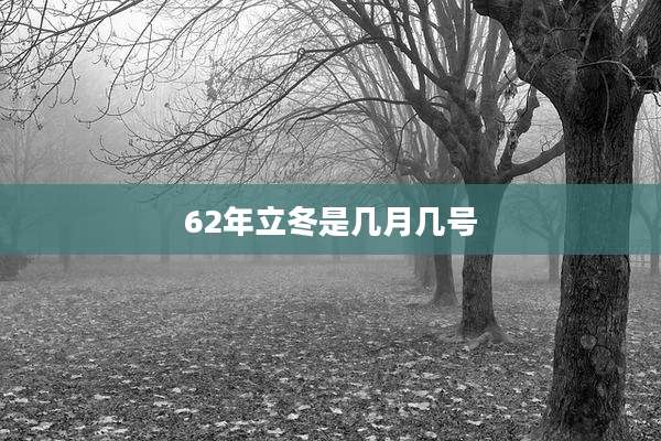 62年立冬是几月几号