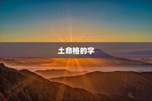 土命格的字