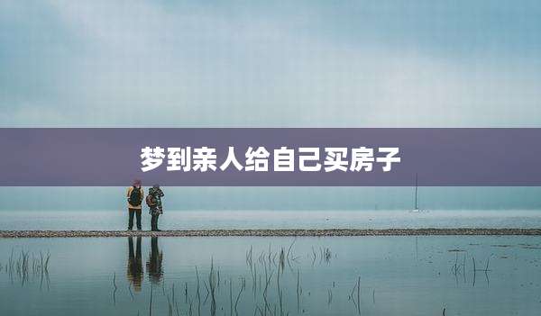 梦到亲人给自己买房子