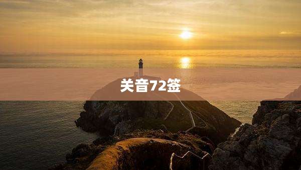 关音72签