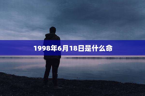 1998年6月18日是什么命