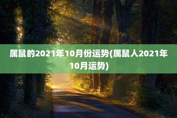 属鼠的2021年10月份运势(属鼠人2021年10月运势)