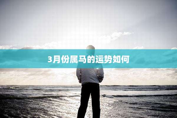 3月份属马的运势如何