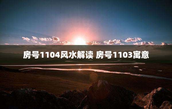 房号110***水解读 房号1103寓意