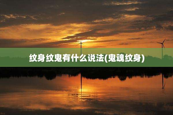 纹身纹鬼有什么说法(鬼魂纹身)