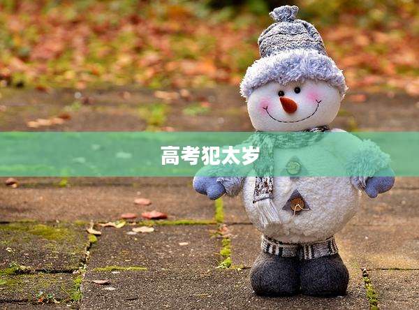 高考犯太岁