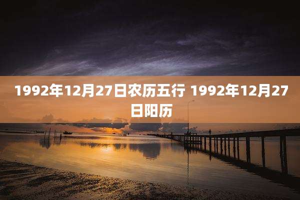 1992年12月27日农历五行 1992年12月27日阳历