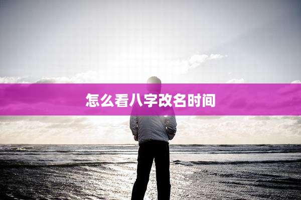 怎么看八字改名时间