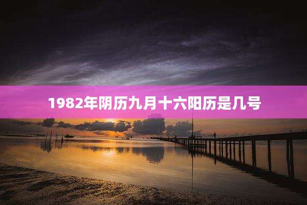 1982年阴历九月十六阳历是几号