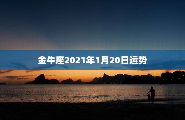 金牛座2021年1月20日运势