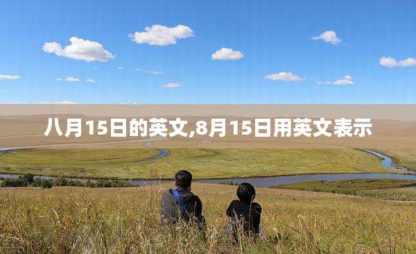 八月15日的英文,8月15日用英文表示