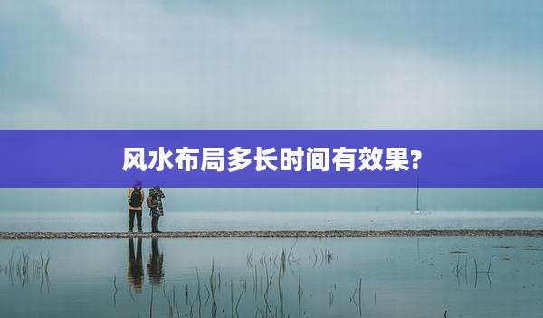 风水布局多长时间有效果?
