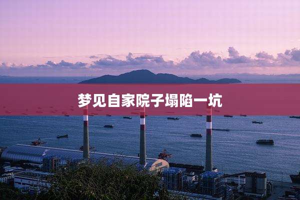梦见自家院子塌陷一坑