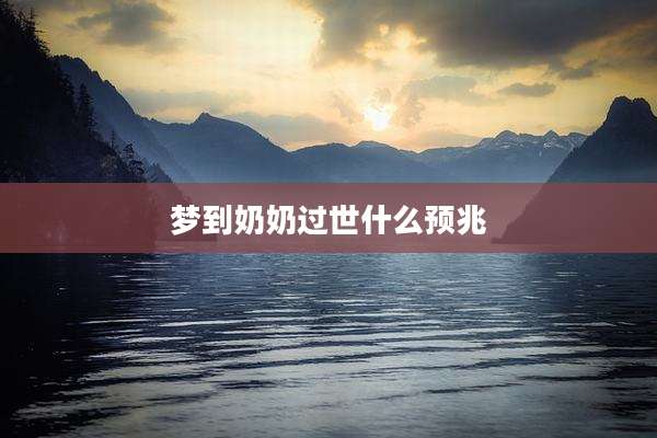 梦到奶奶过世什么预兆