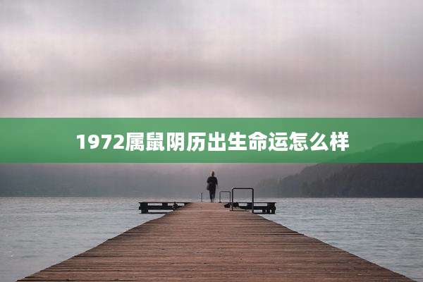 1972属鼠阴历出生命运怎么样