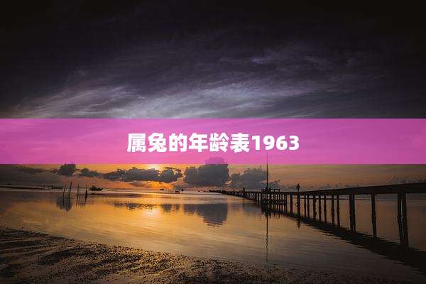 属兔的年龄表1963
