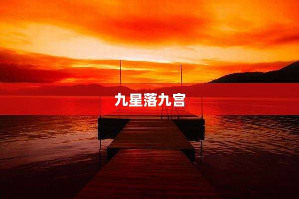 九星落九宫