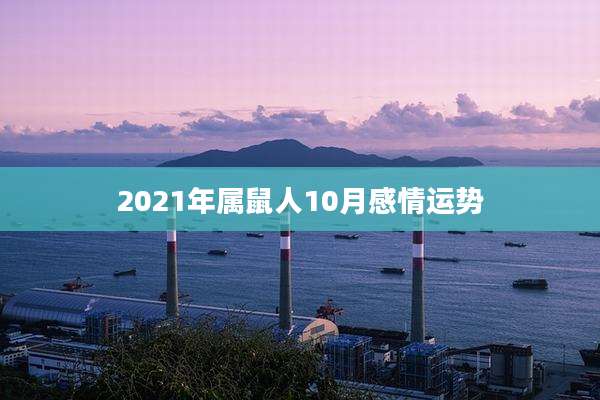 2021年属鼠人10月感情运势