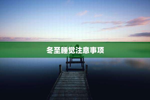 冬至睡觉注意事项